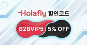 2026년 Holafly eSIM 할인코드 B2BVIP5 입력 방법 및 데이터 무제한 속도 테스트