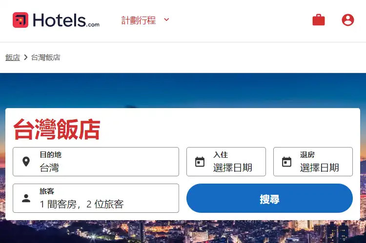 Hotel.com 台灣訂房推薦