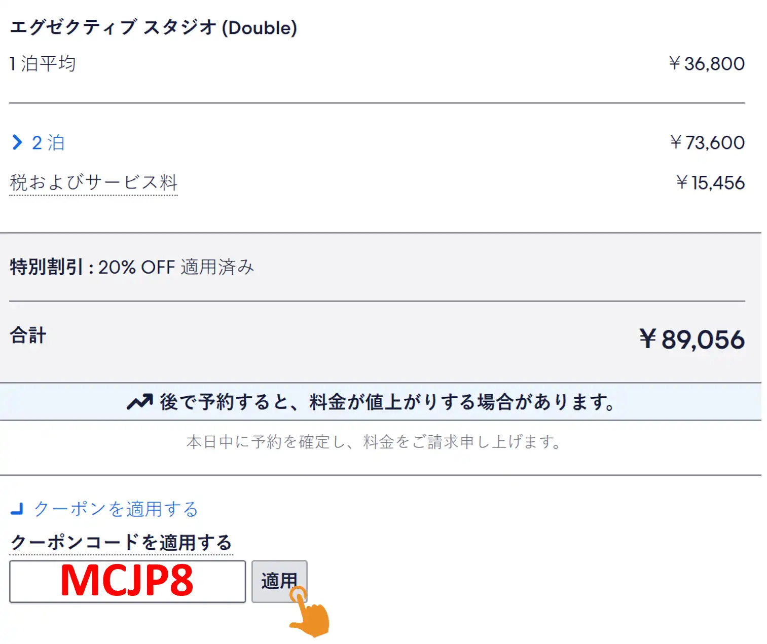 Hotels.com クーポンコード ホテルズドットコム セール 入力画面