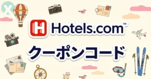 Hotels.com クーポンコード ホテルズドットコム セール 適用手順