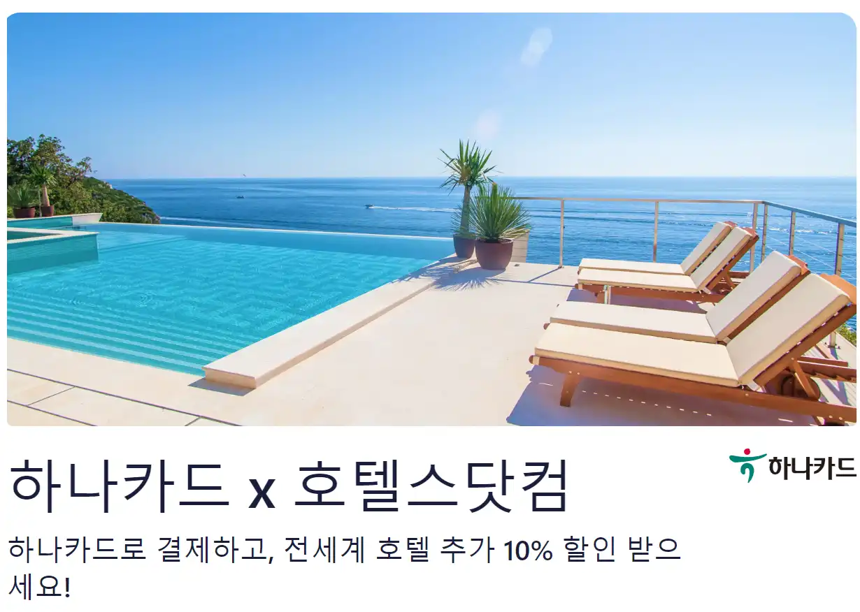 호텔스닷컴 하나카드 10% 할인