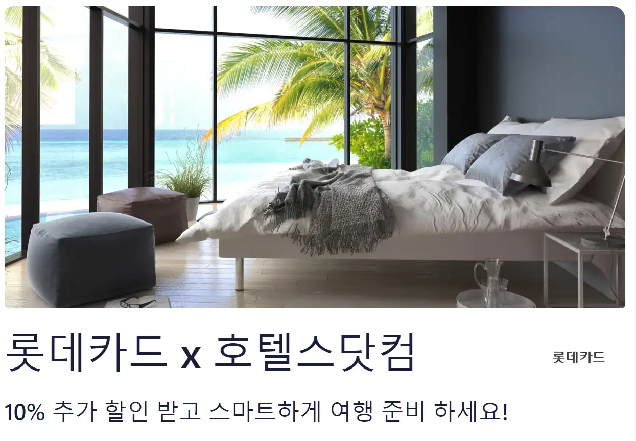 호텔스닷컴 롯데카드 10% 할인