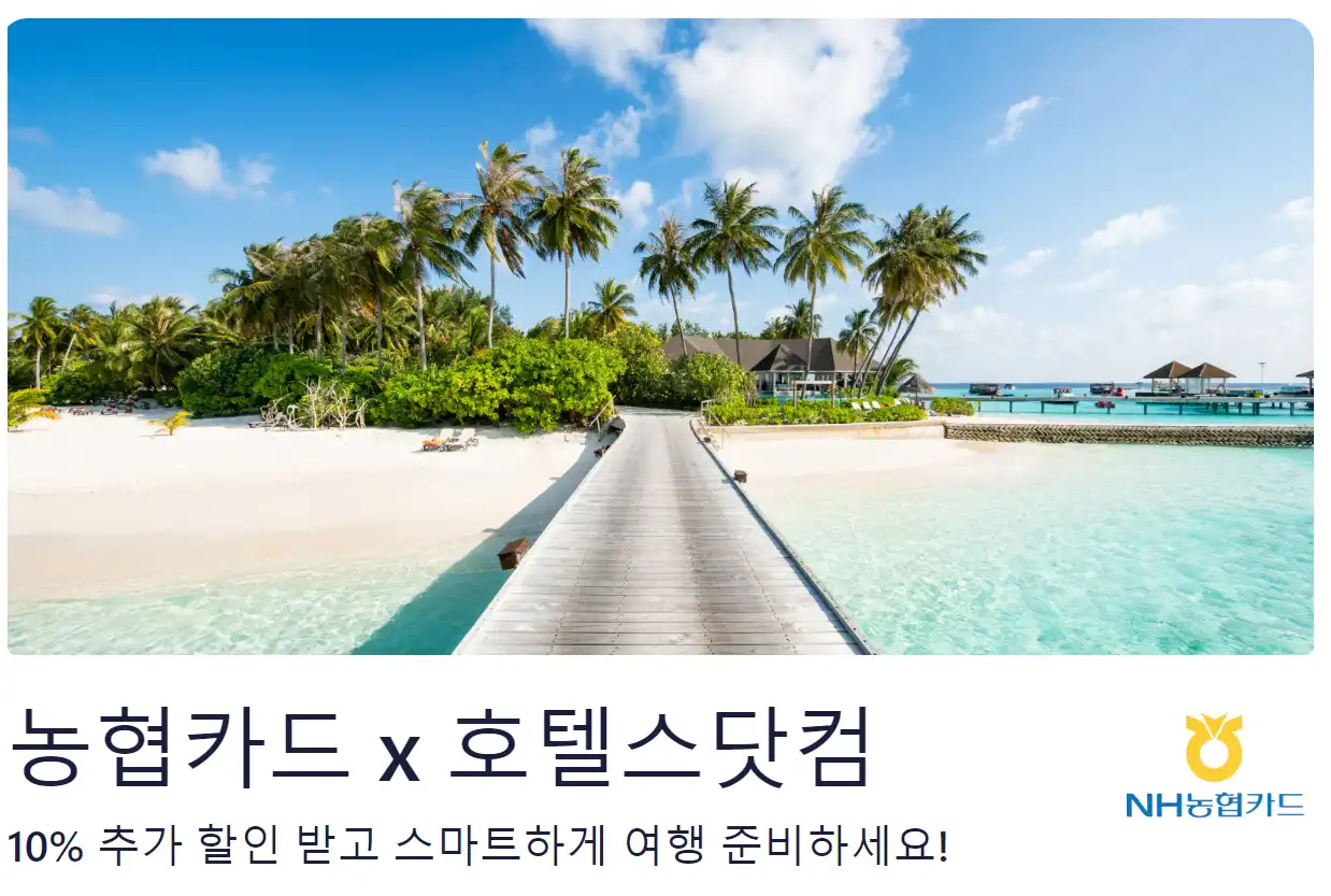 호텔스닷컴 NH농협카드 10% 할인