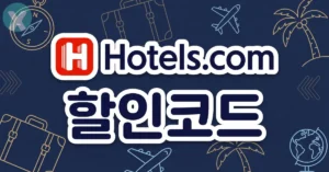 호텔스닷컴 할인코드 전 세계 숙소 결제 적용 화면 Hotels.com 쿠폰