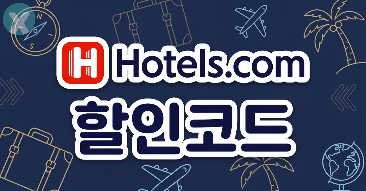 호텔스닷컴 할인코드 디시 입력창 전 세계 호텔 적용 및 Hotels.com 쿠폰 검증