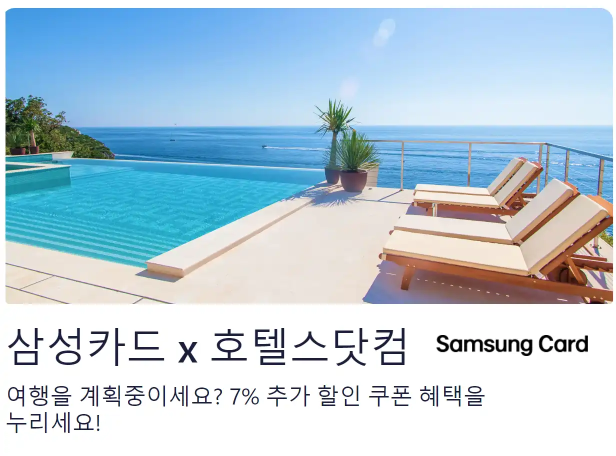 호텔스닷컴 삼성카드 7% 할인