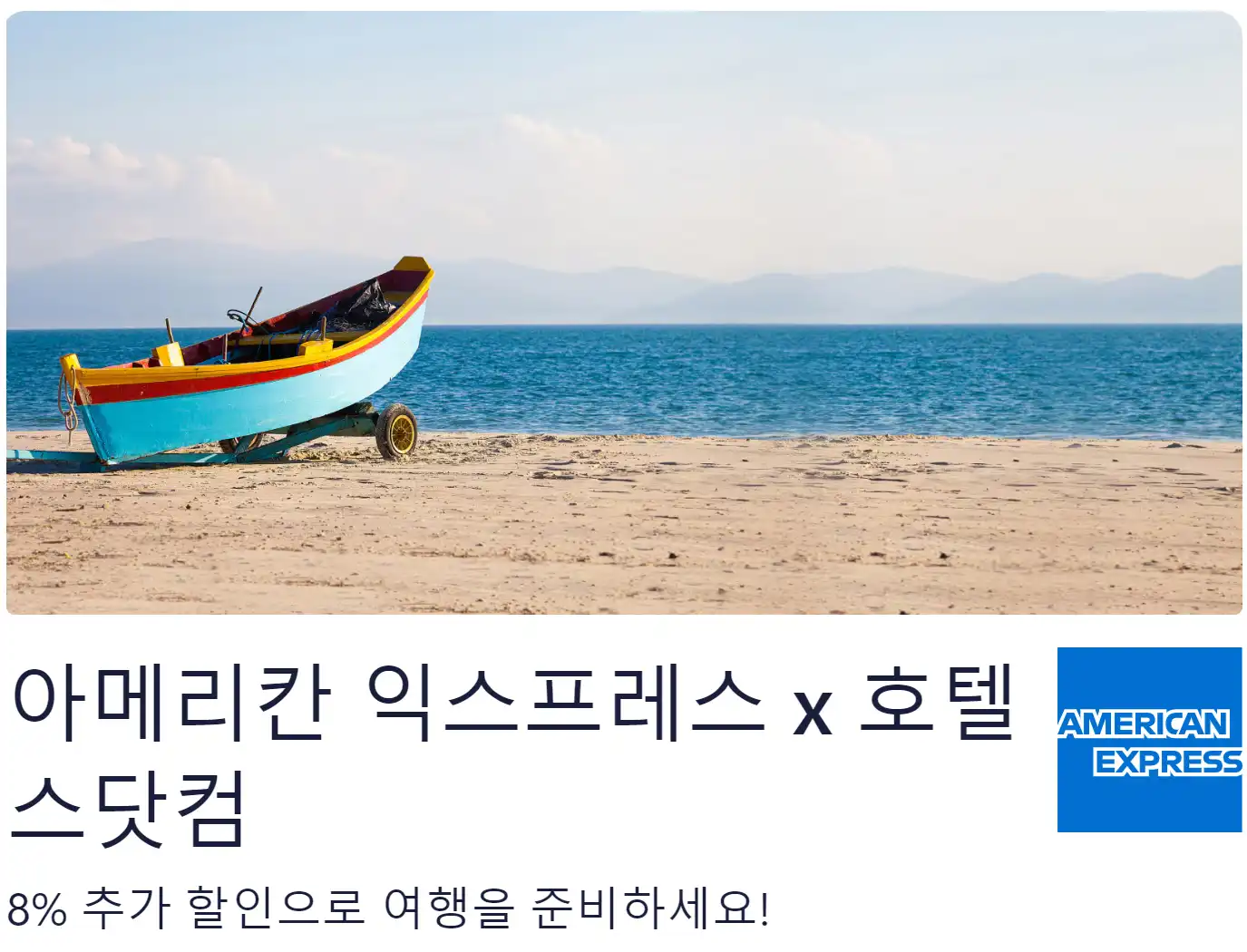 호텔스닷컴 아메리칸 익스프레스 8% 할인