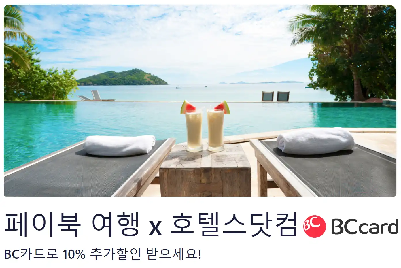 호텔스닷컴 BC카드로 10% 할인