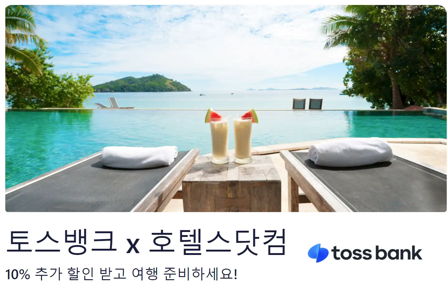 호텔스닷컴 토스뱅크 10% 할인