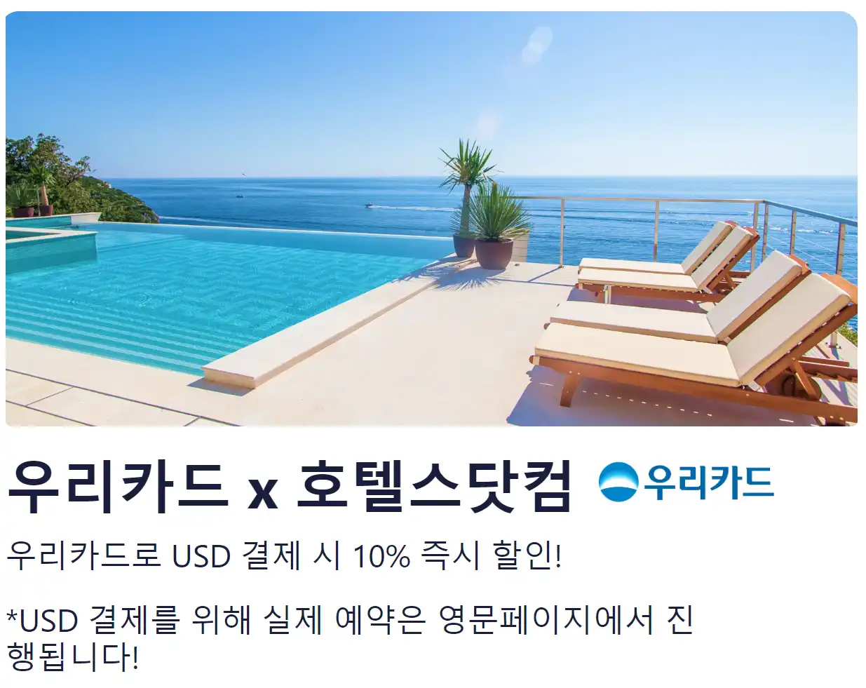 호텔스닷컴 우리카드 10% 할인