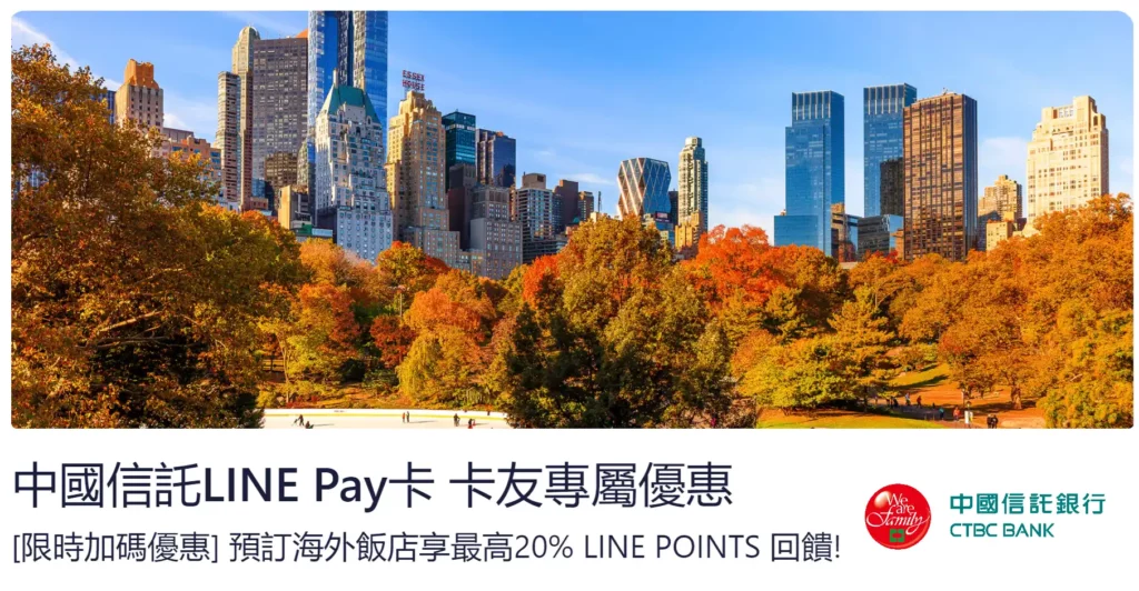 Hotel.com信用卡優惠 中信LINE PAY卡