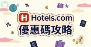 Hotels.com 優惠碼 品牌官網首頁與台港澳信用卡訂房折扣實測
