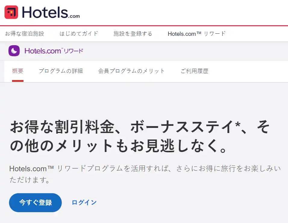 Hotels.com リワード会員