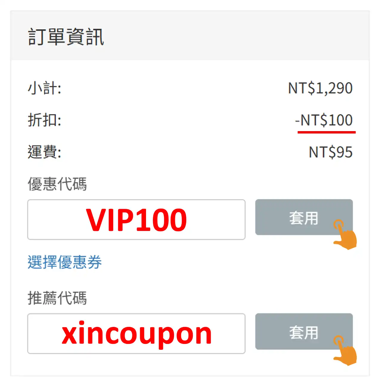 情趣夢天堂推薦代碼 xincoupon 綁定步驟與隱藏折扣啟用圖解