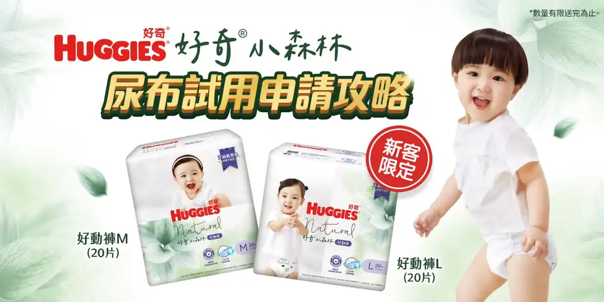 好奇小森林尿布體驗包免費申請