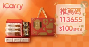 iCarry 推薦碼輸入【113655】領 100!伴手禮專家促銷代碼攻略