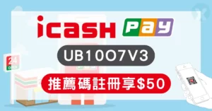 icash Pay 推薦碼