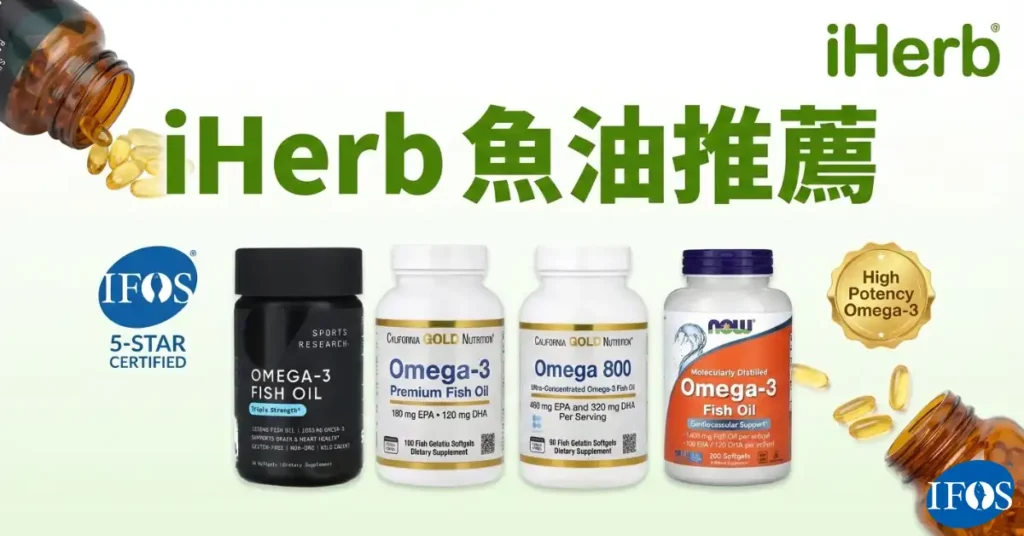 iHerb 魚油推薦 2026 PTT Dcard 熱銷榜與 IFOS 認證評比