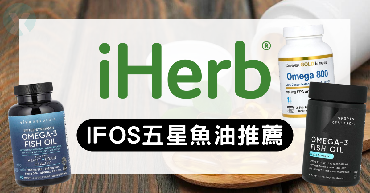 iHerb魚油推薦IFOS五星