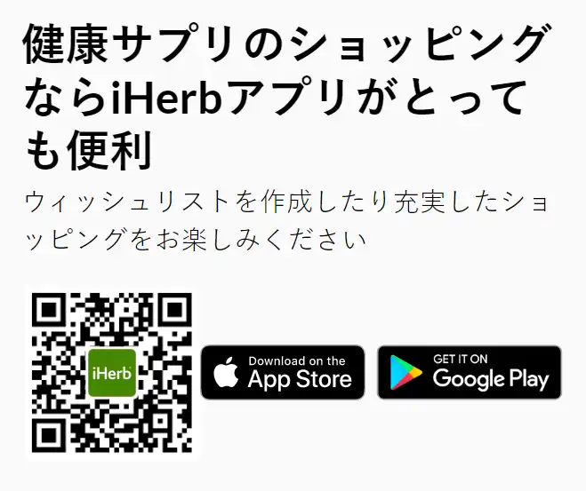 iHerb(アイハーブ) アプリ