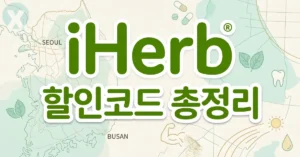 아이허브 할인코드 디시 iHerb 쿠폰 장바구니 중복 적용 화면