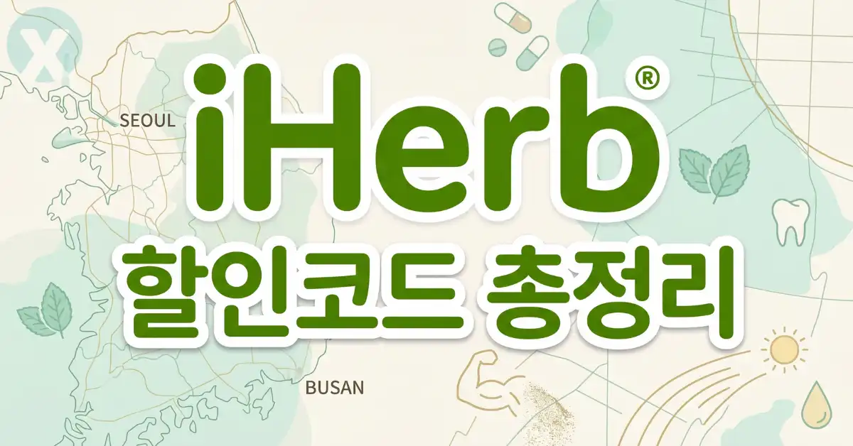 아이허브 할인코드 디시 공식 배너, DRJ8297 및 신규 25% 할인 라벨과 영양제 안내