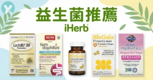 2026年6月 iHerb 益生菌推薦熱銷產品精選封面圖