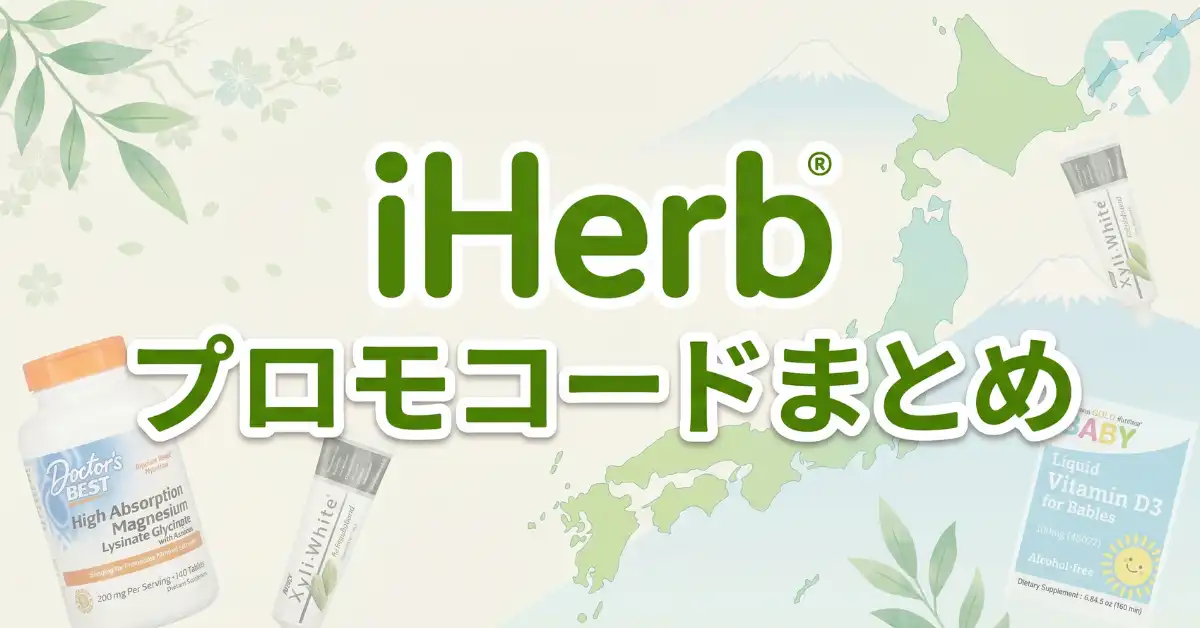 iHerb クーポン カート画面でのプロモコード適用手順