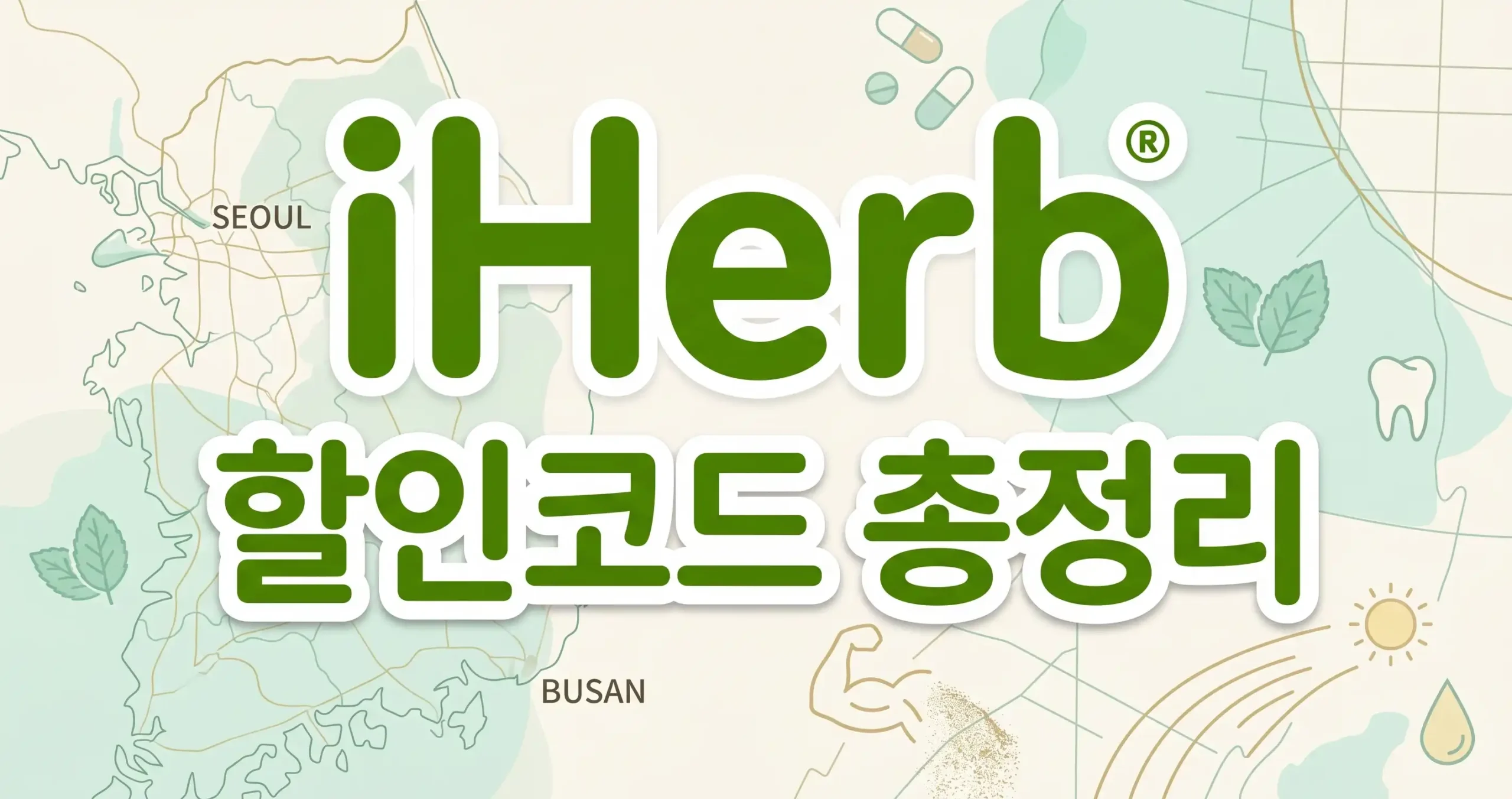 아이허브 할인코드 디시 결제 장바구니 iHerb 쿠폰 중복 적용 화면