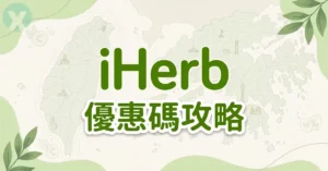 iHerb折扣碼 結帳實測首購優惠與台灣免運門檻疊加步驟