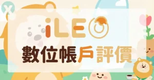 iLEO 數位帳戶評價 2026年7月 活存利率與信用卡優惠實測