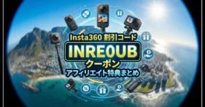 インスタ360 クーポン INRE0UB アフィリエイト特典一覧と最新の割引コードの使い方
