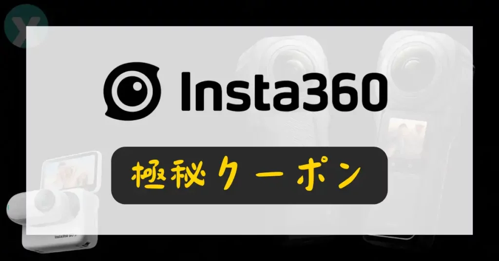 insta360 クーポン】2023年10月｜追加のVIP特典・プロモコード