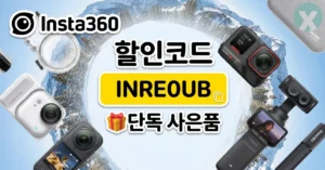 인스타360 할인코드 디시 공식 결제창 INRE0UB 자동 적용 화면