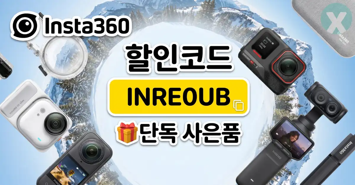 인스타360 할인코드 디시 공식 결제창 INRE0UB 자동 적용 화면