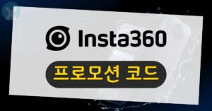 2026년 6월 인스타360 할인코드 INRE0UB 및 무료 액세서리 혜택 총정리
