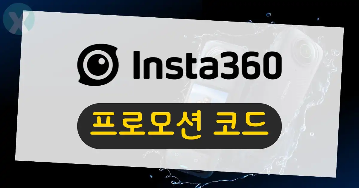 인스타360 프로모션 코드