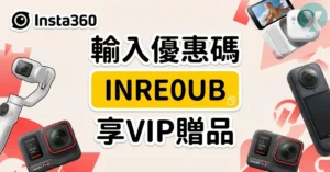 Insta360優惠碼 INRE0UB 結帳實測與獨家贈品清單