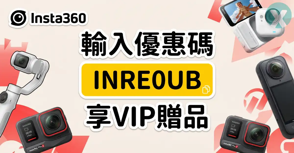 目前 Insta360 折扣碼 INRE0UB 結帳實測與獨家配件優惠清單