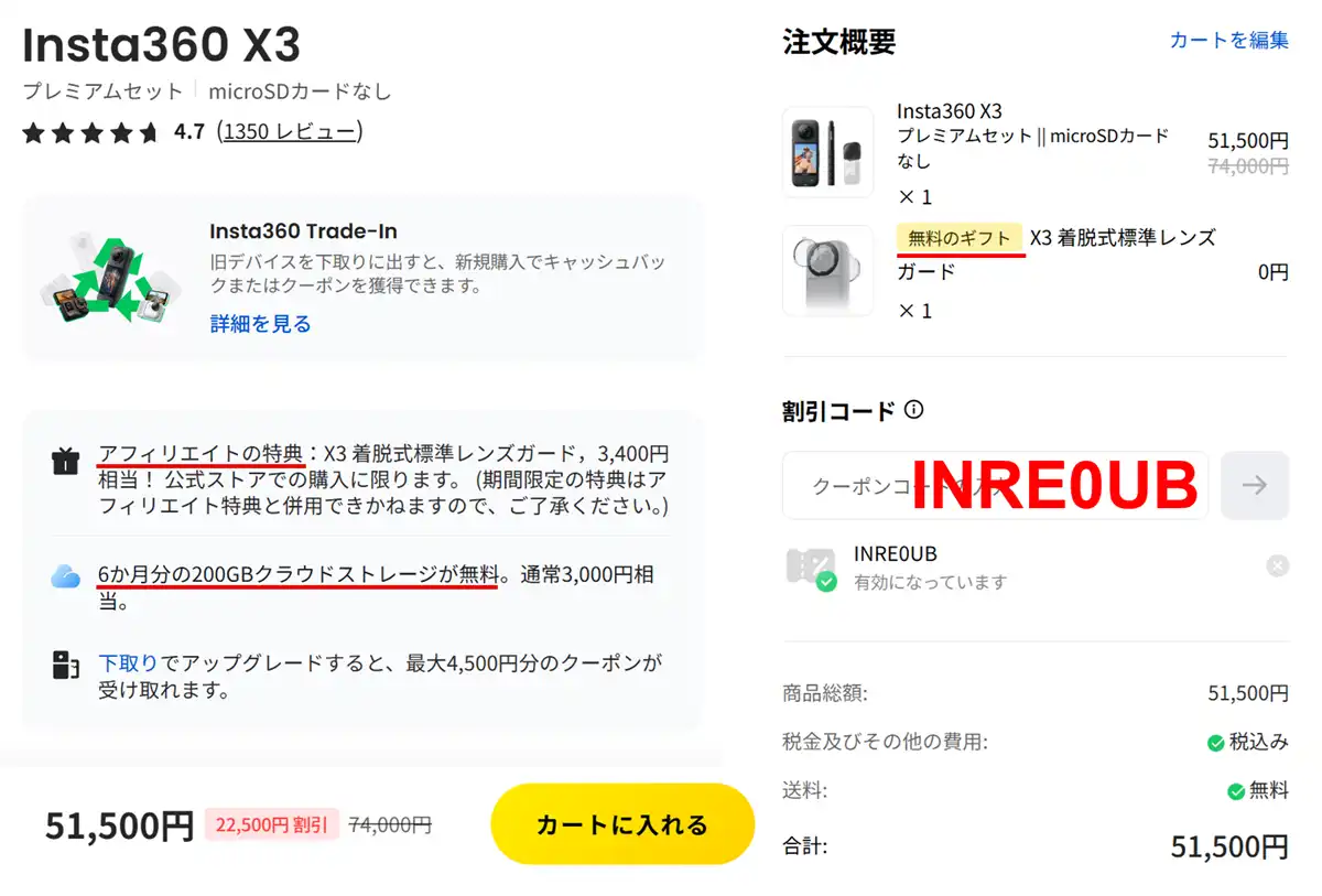 インスタ360 X3 アフィリエイト特典 INRE0UB クーポン適用確認画面