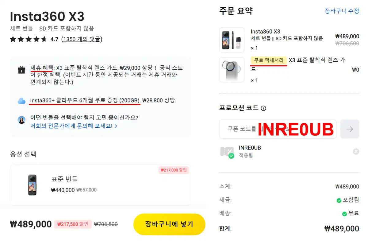 Insta360 X3 인스타360 쿠폰 INRE0UB 장바구니 자동 할인 팩트체크