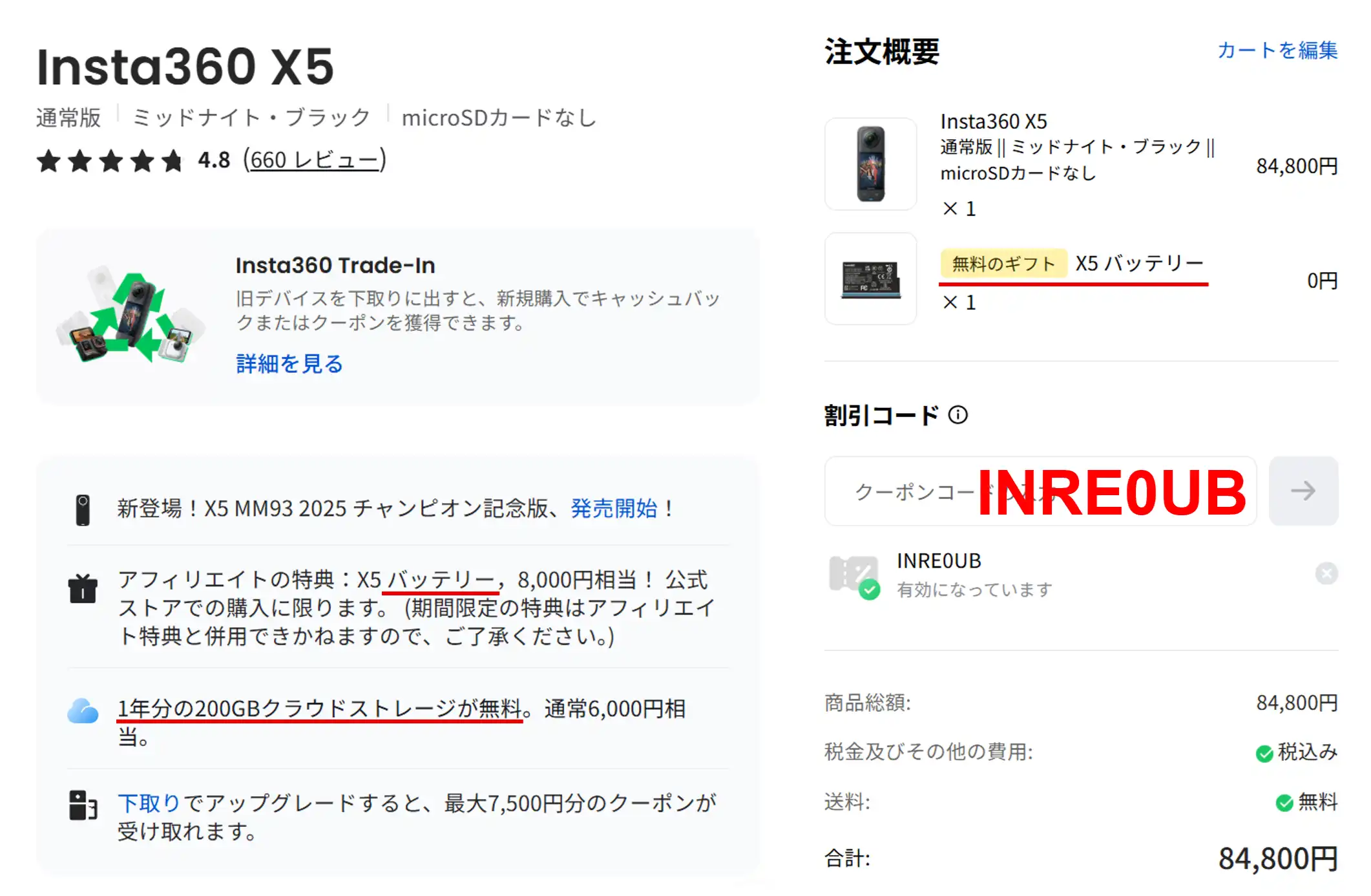 インスタ360 クーポン X5 アフィリエイト特典の確認画面