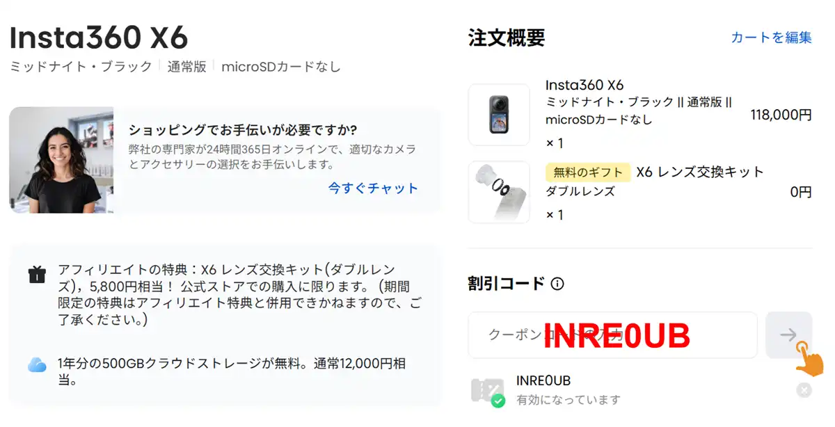 インスタ360 X6 クーポン適用後の無料ギフト確認画面