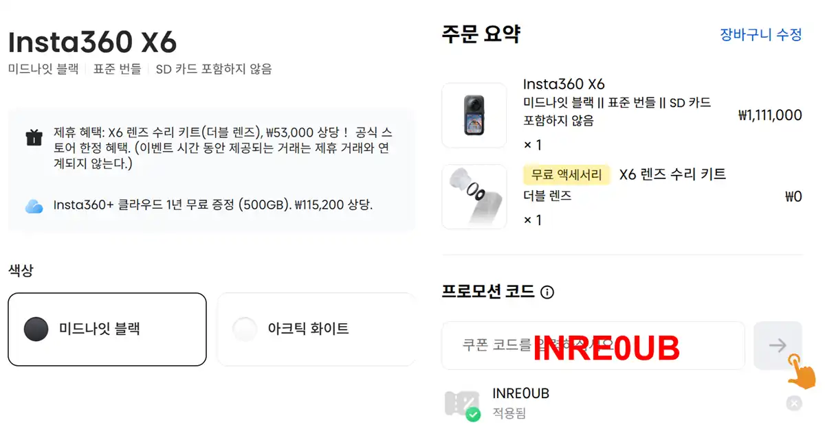 Insta360 쿠폰 장바구니 결제창 무료 사은품 추가 화면