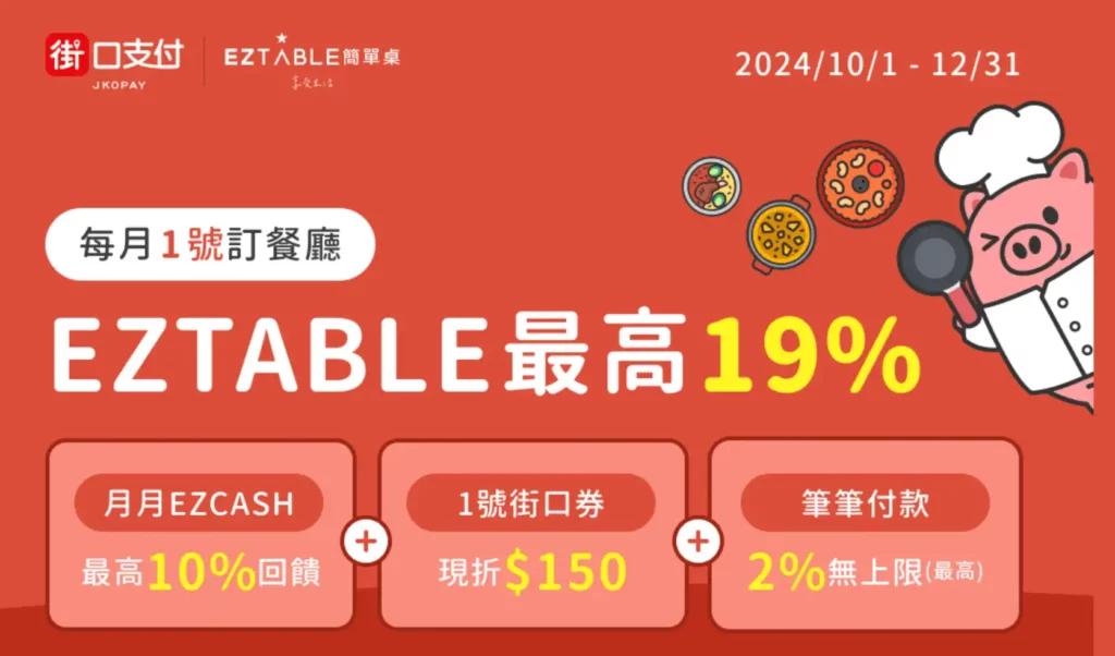 街口支付 EZTABLE