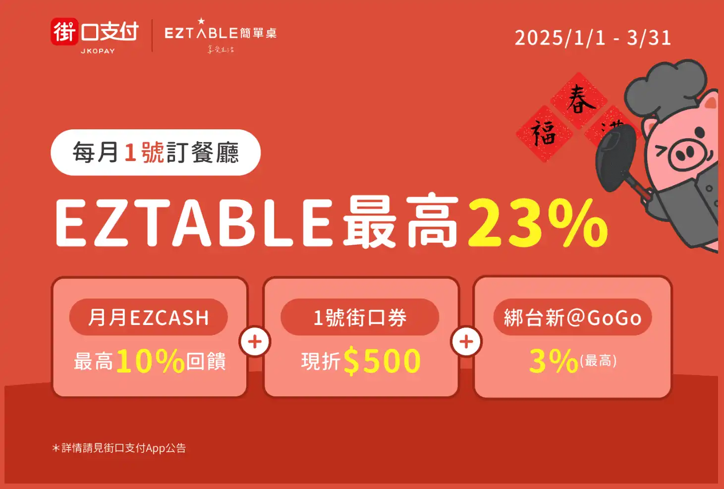 街口支付 EZTABLE