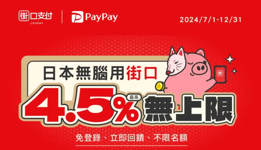 街口支付PayPay