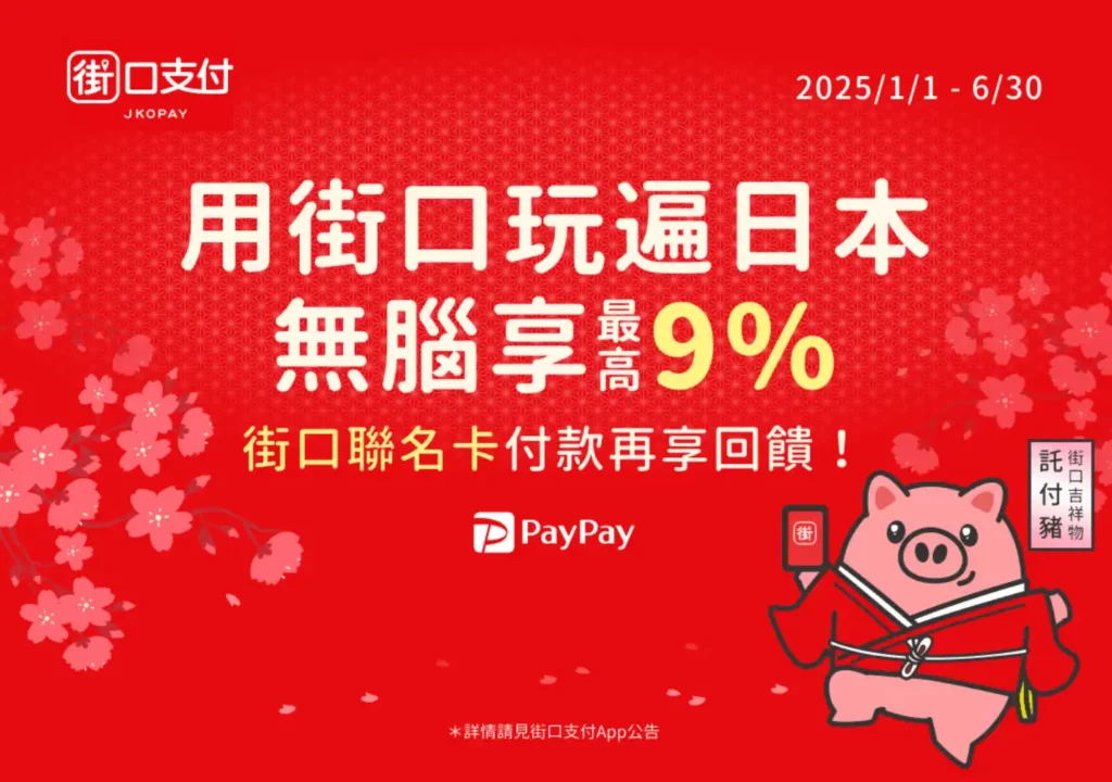 街口支付PayPay