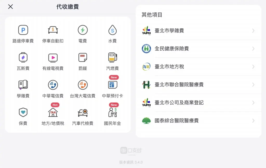 街口支付繳費功能與生活應用總覽圖