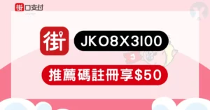 街口好友推薦碼在哪2026年7月懶人包